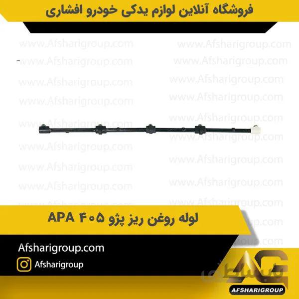 لوله روغن ریز پژو 405 APA