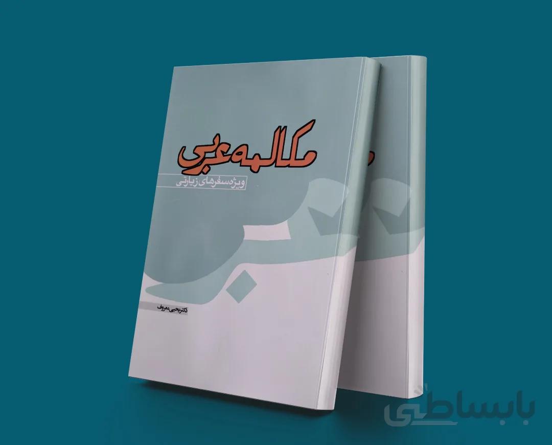 مکالمه عربی (ویژه‌ سفرها‌ی زیا‌رتی‌)