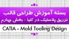 آموزش طراحی قالب تزریق پلاستیک در کتیا| نکته به نکته، پارامتریک و جامع|4 از 4|کدافزار