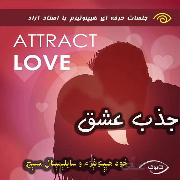 جذب عشق یا جذب همسر دلخواه