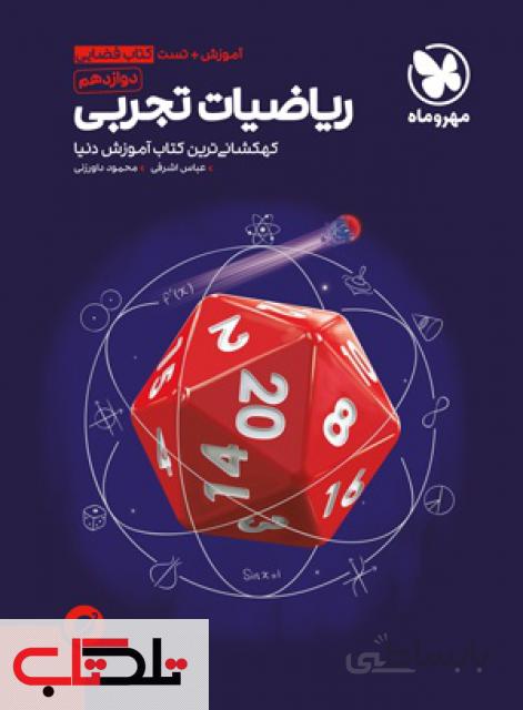 کتاب آموزش فضایی ریاضی تجربی پایه دوازدهم اثر عباس اشرفی