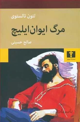 مرگ ايوان ايليچ (كد ناشر : 103)