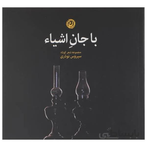 کتاب با جان اشیاء اثر سیروس نوذری