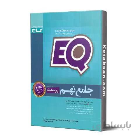 پرسمان جامع نهم EQ گاج