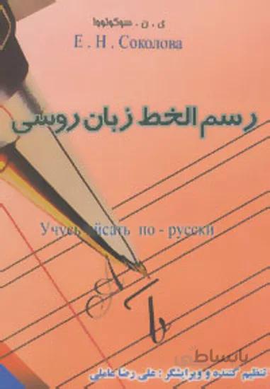 رسم الخط زبان روسی
