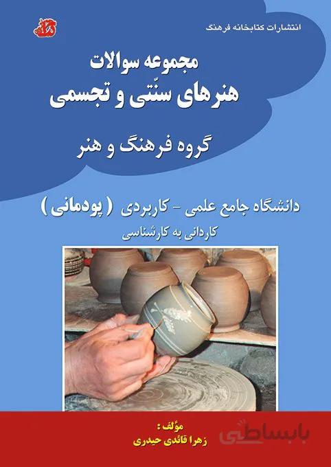 کتاب مجموعه سوالات هنرهای سنتی تجسمی دانشگاه جامع علمی کاربردی