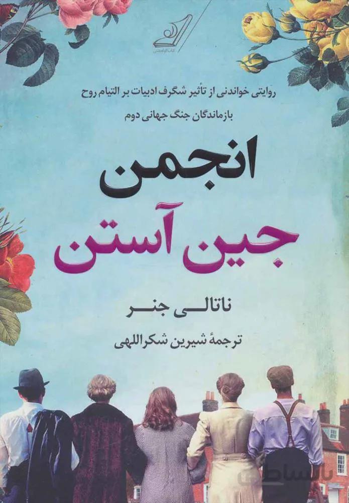 انجمن جين آستين (كد ناشر : 120)