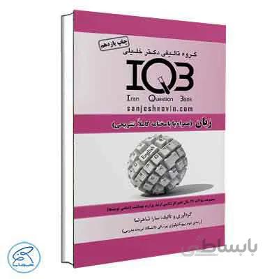 IQB زبان دکتر خلیلی