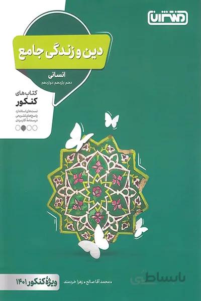 دین و زندگی جامع انسانی منتشران