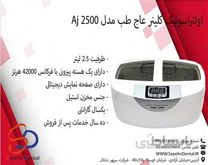 اولتراسونیک کلینر عاج طب Ajteb مدل Aj 2500