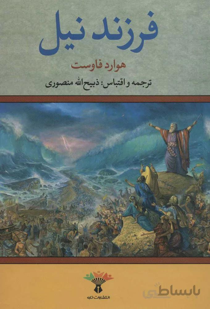 فرزند نيل (كد ناشر : 123)