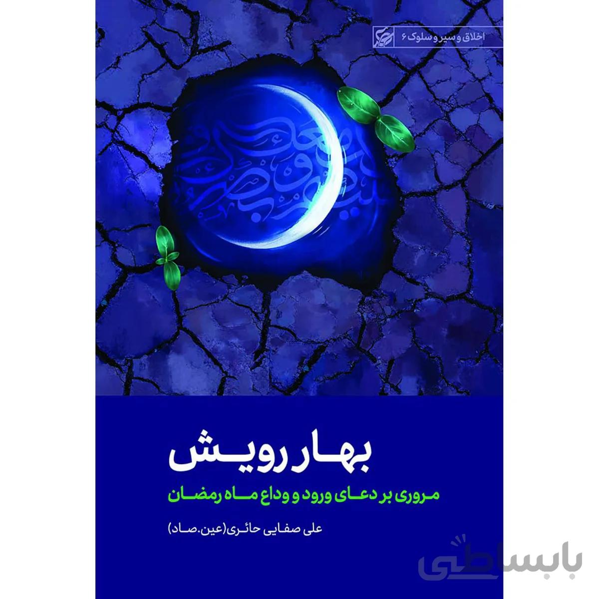 کتاب بهار رویش