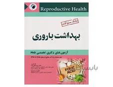 بانک سوالات بهداشت باروری آزمون های دکتری تخصصی PHD حل و بحث با ذکر منابع از سال 1385 تا 1398