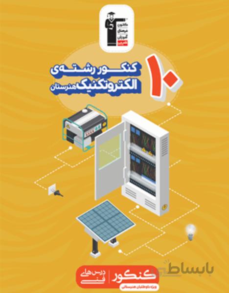 10 کنکور رشته الکتروتکنیک (هنرستان)