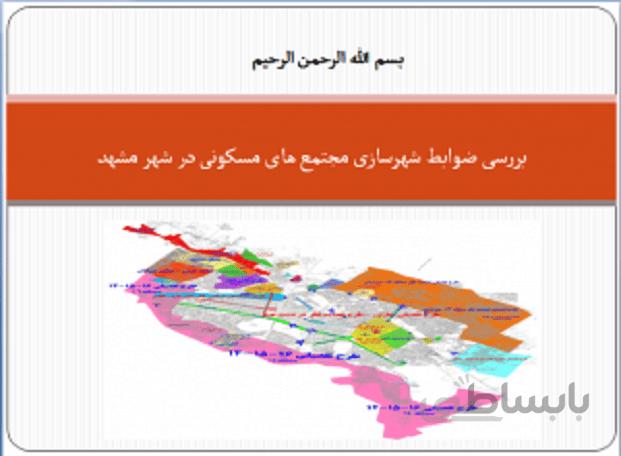 ضوابط و قوانین شهرسازی مجتمع های مسکونی در شهر مشهد