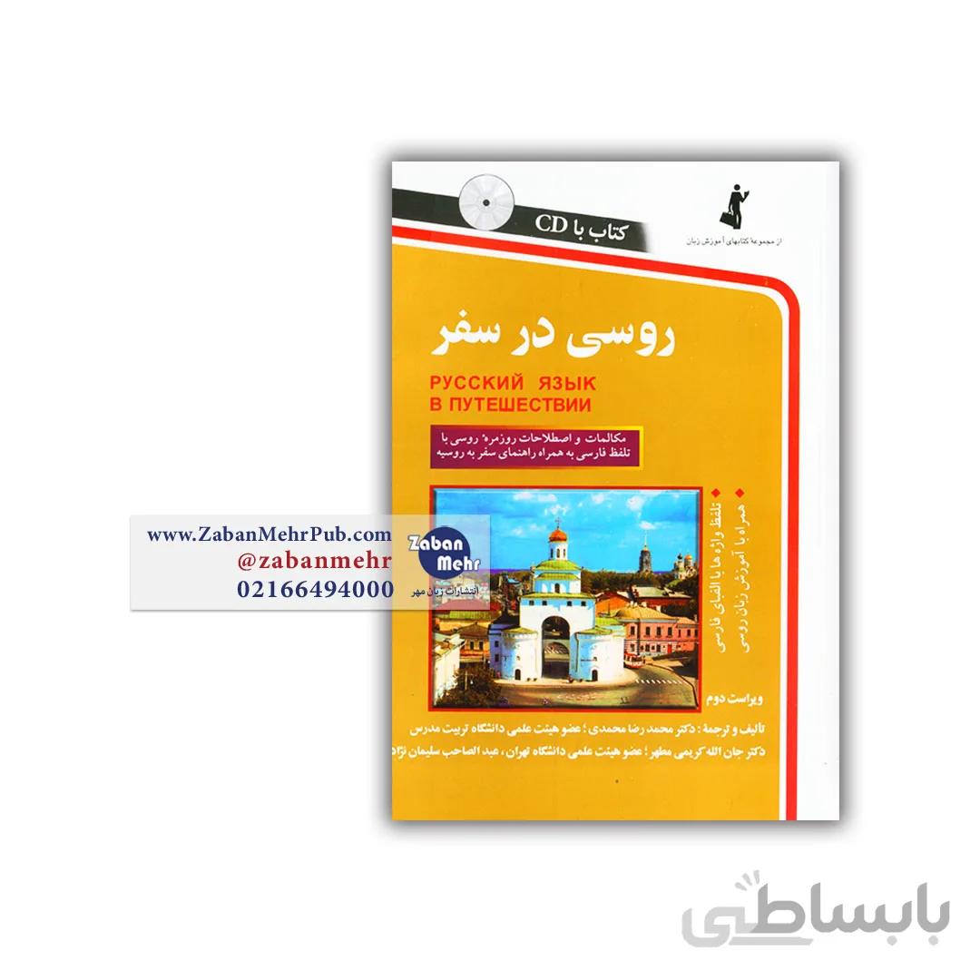 کتاب روسی در سفر