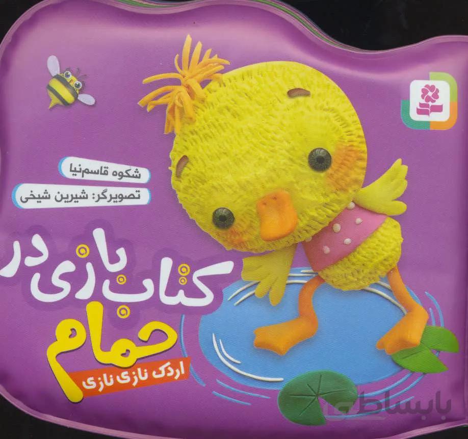کتاب بازی در حمام (اردک نازی نازی)