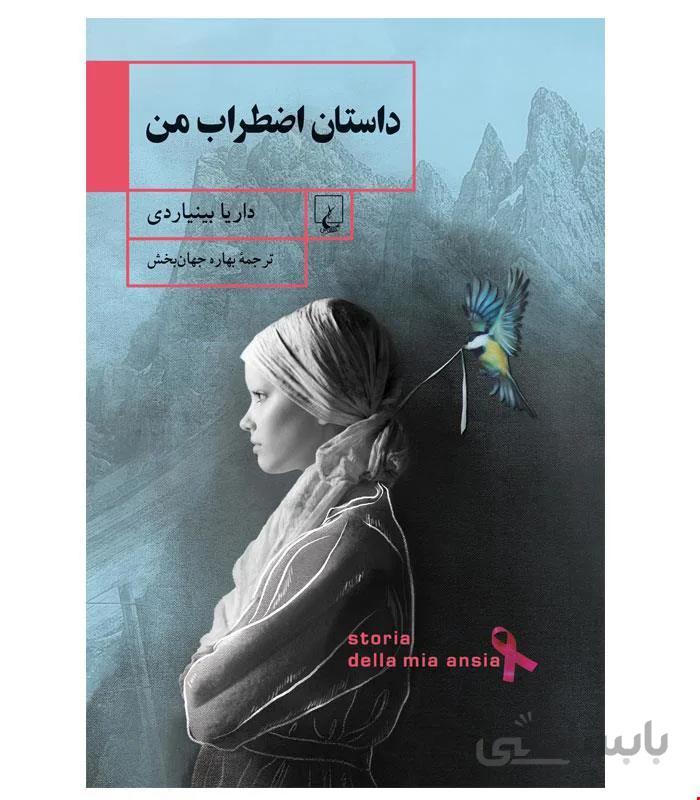 کتاب داستان اضطراب من انتشارات ققنوس