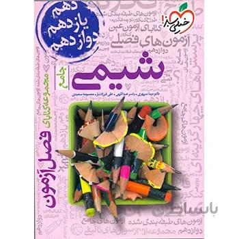 فصل آزمون شیمی جامع خیلی سبز