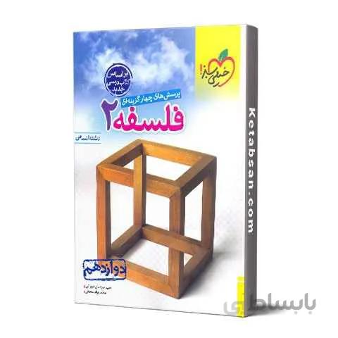 فلسفه دوازدهم تست خیلی سبز