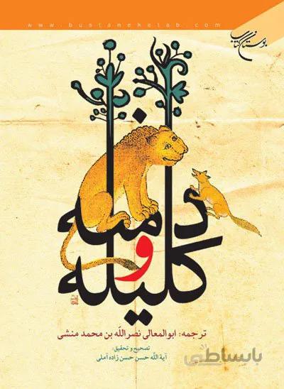 کلیله و دمنه