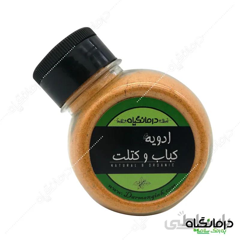 ادویه کباب و کتلت درمانگیاه