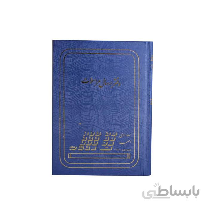 دفتر ارسال مراسلات 160 برگ وزیری