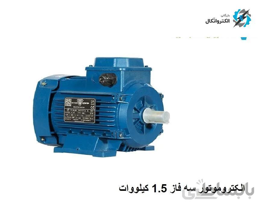 الکتروموتور موتوژن سه فاز 1.5 کیلووات 2 اسب