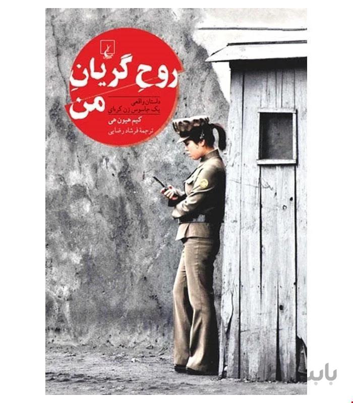 کتاب روح گریان من انتشارات ققنوس