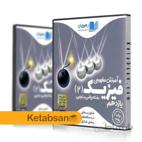 DVD آموزش مفهومی فیزیک یازدهم رشته ریاضی و تجربی رهپویان