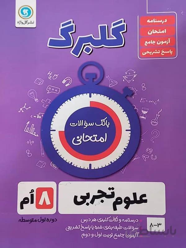 گلبرگ علوم تجربی هشتم