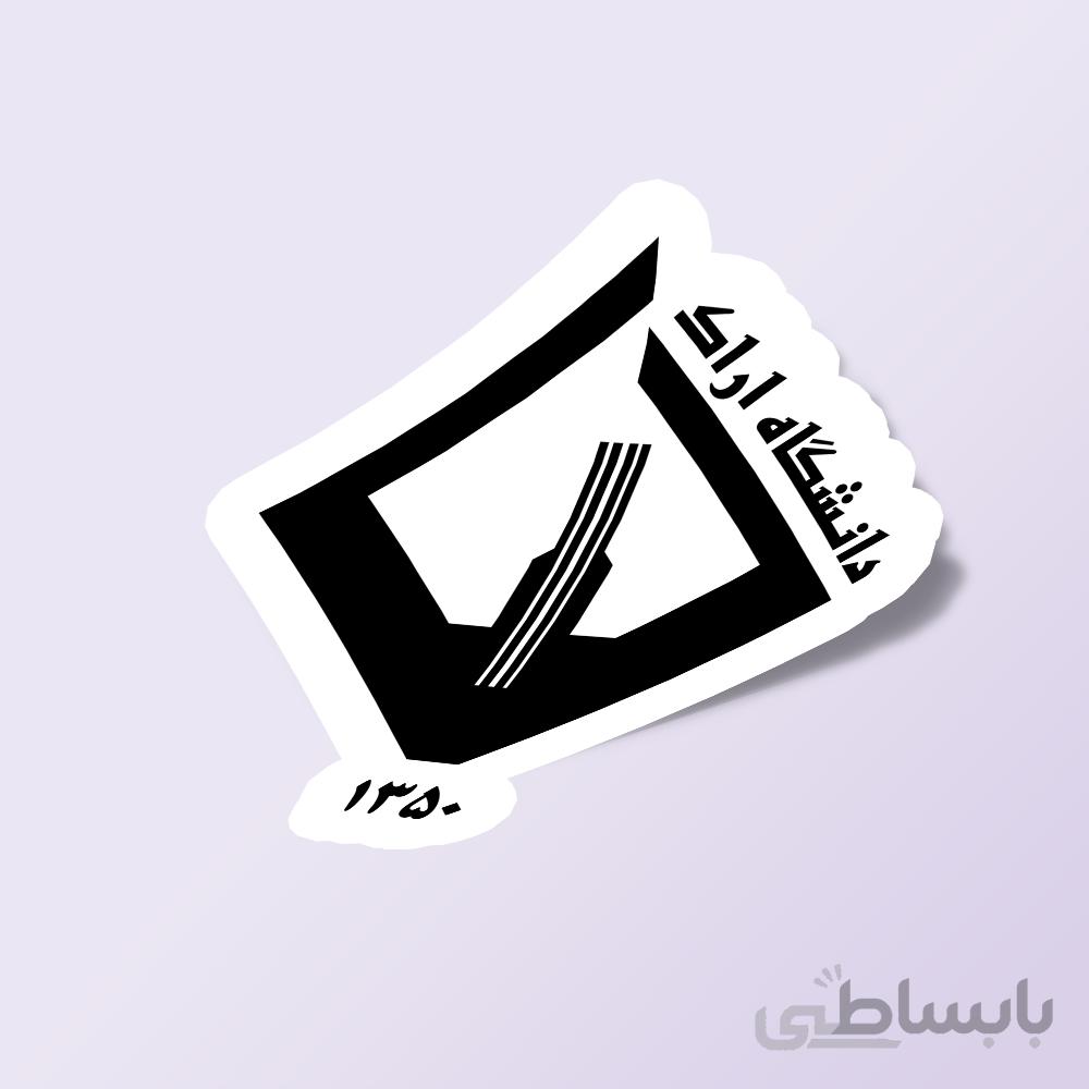 استیکر دانشگاه اراک
