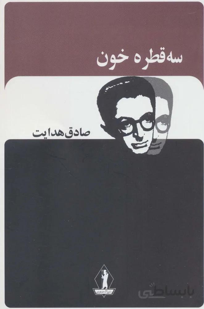 سه قطره خون (صادق هدایت)(کد ناشر : 139)
