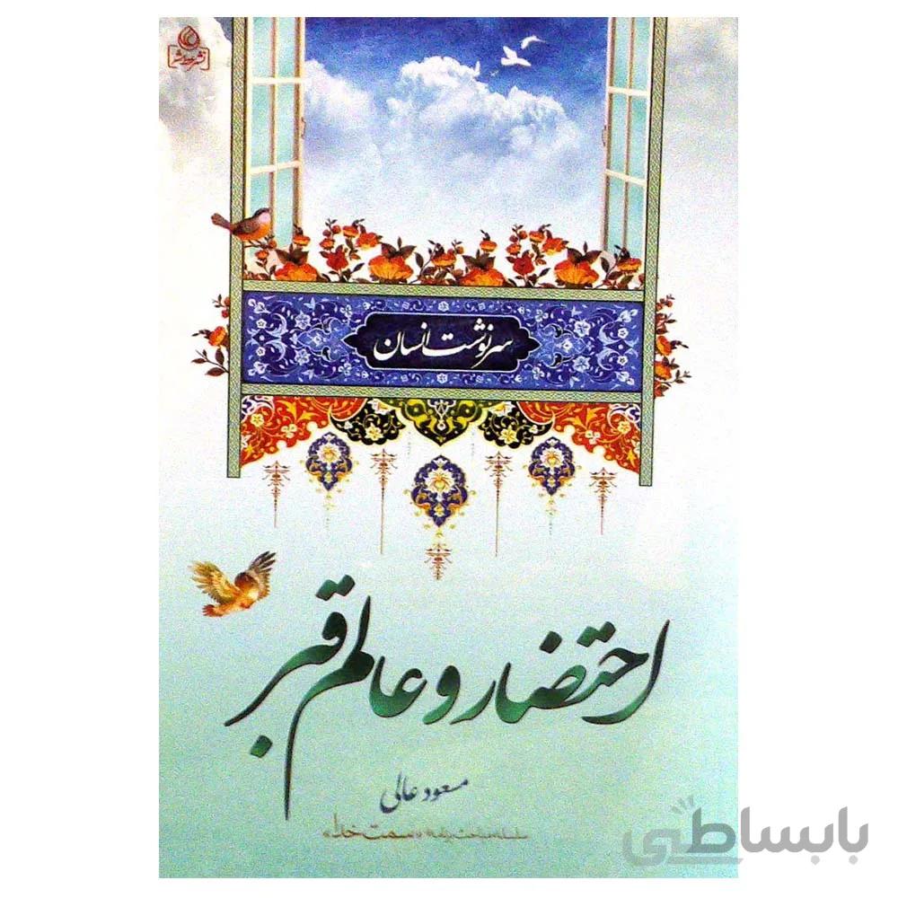 کتاب سرنوشت انسان احتضار و عالم قبر تالیف مسعود عالی