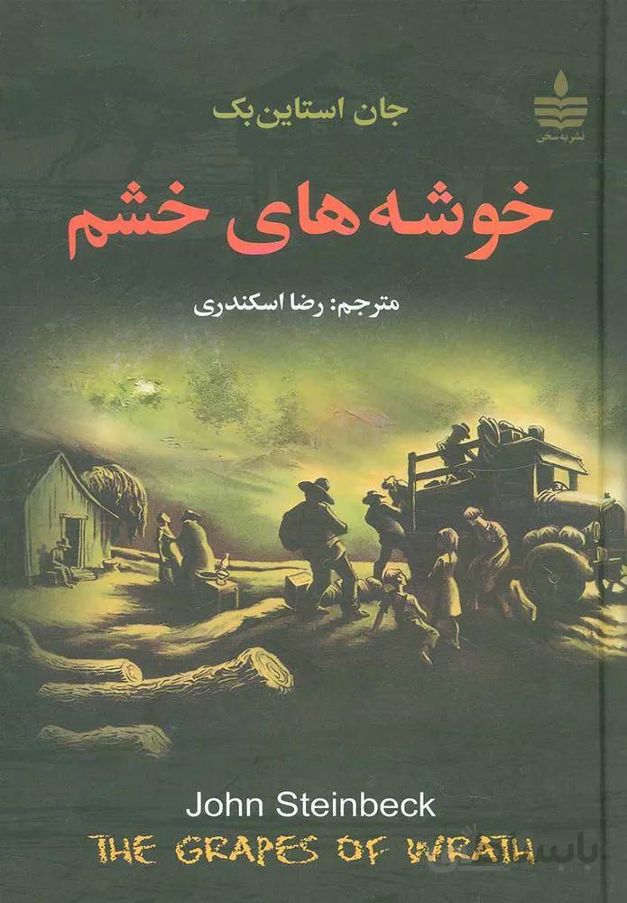 خوشه های خشم (كد ناشر : 146)