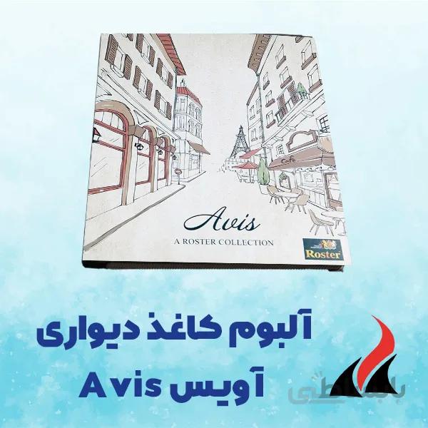 کاغذ دیواری اویس Avis