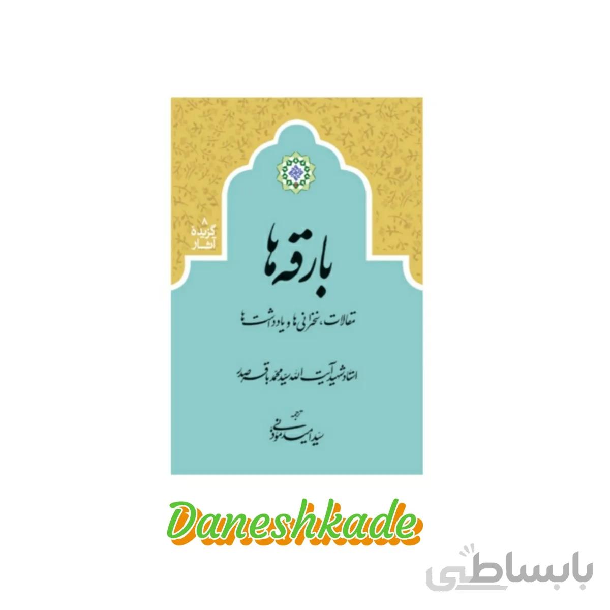 بارقه ها