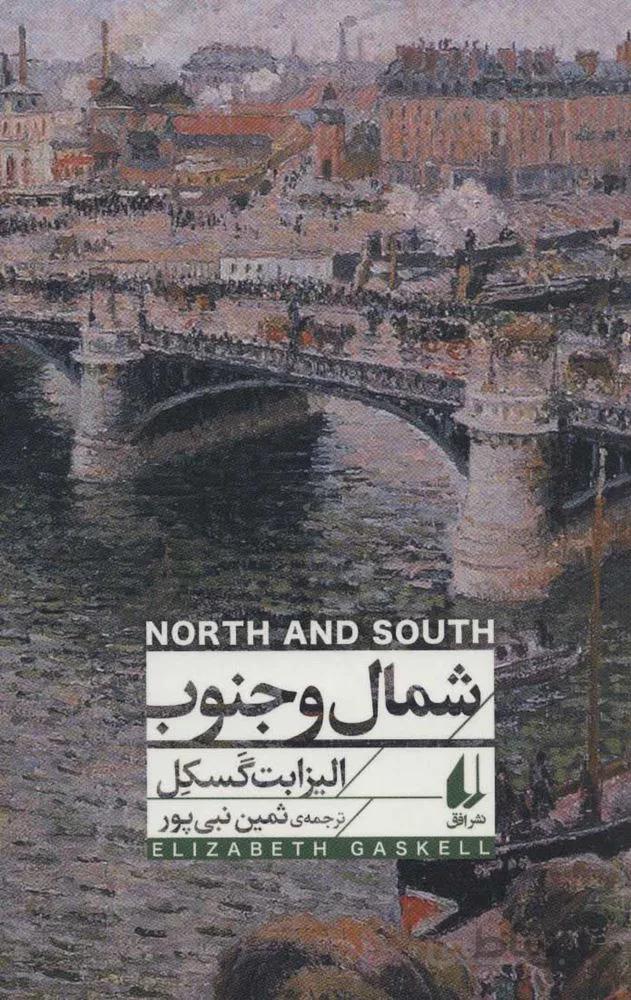 شمال و جنوب (كد ناشر : 140)