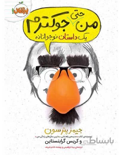 من حتی جوکترم