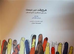 هیچ وقت دیر نیست