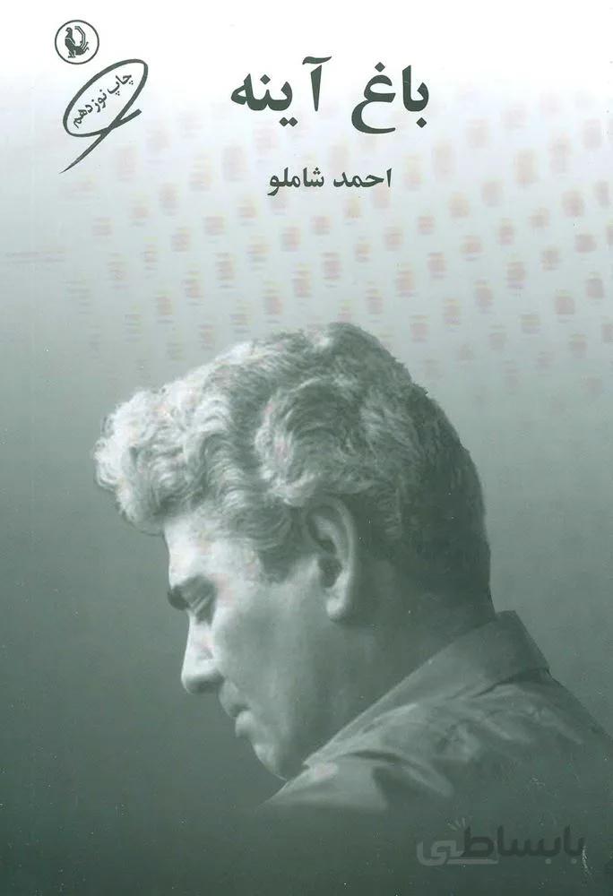 باغ آينه (كد ناشر : 129)