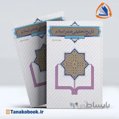 کتاب تاریخ تحلیلی صدر اسلام | محمد نصیری