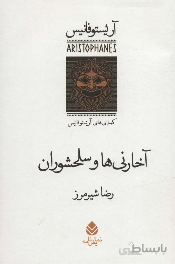 آخارني ها و سلحشوران (کمدی های آریستو فانیس) (كد ناشر : 119)