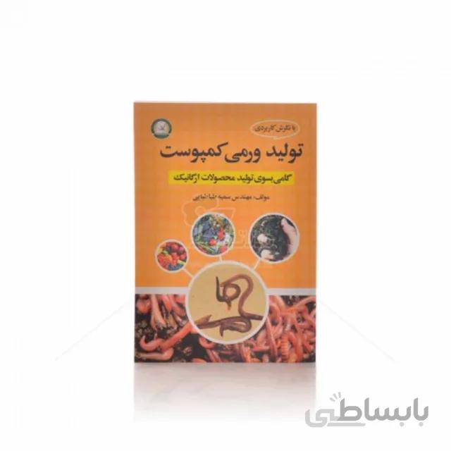 کتاب تولید ورمی کمپوست