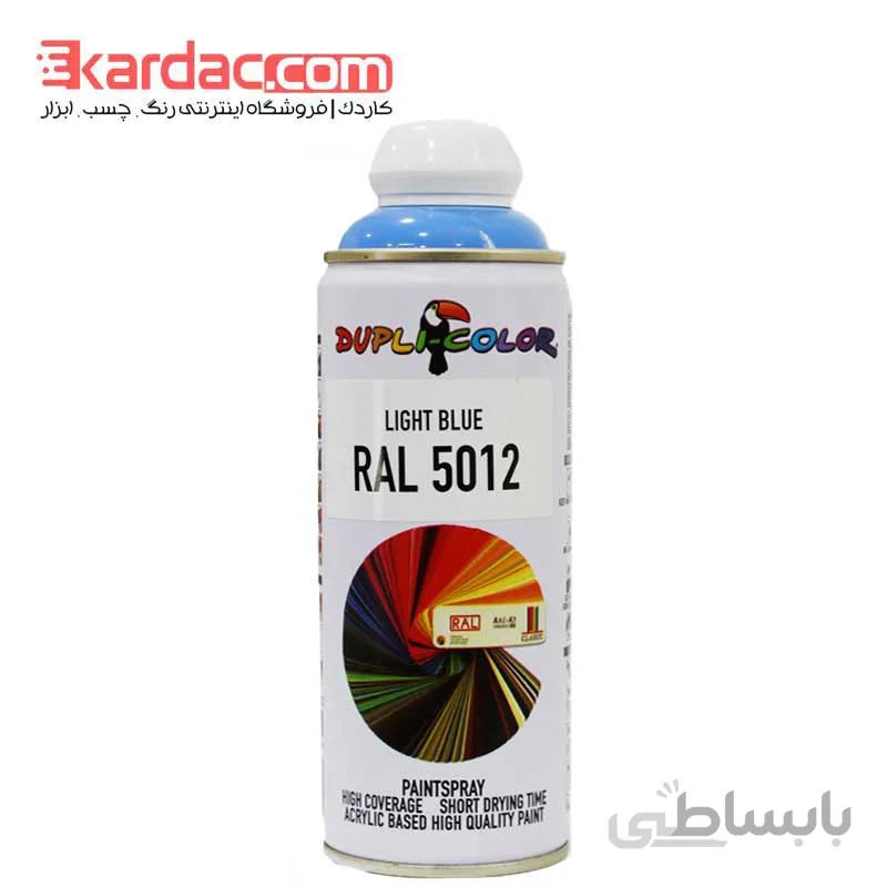 اسپری رنگ آبی روشن دوپلی کالر مدل Light Blue رال 5012 ا Dupli Color Light Blue RALL 5012 Spray