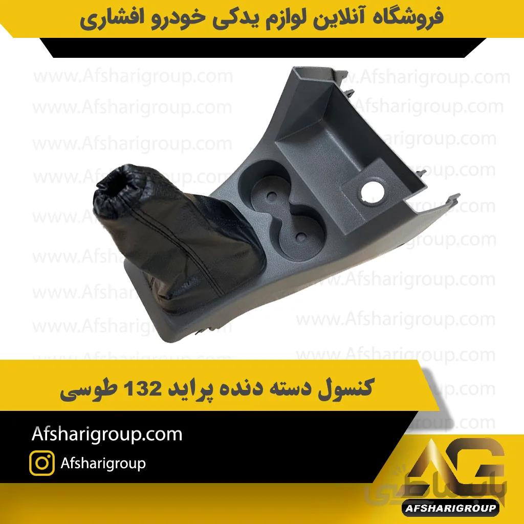 کنسول دسته دنده پراید 132 طوسی