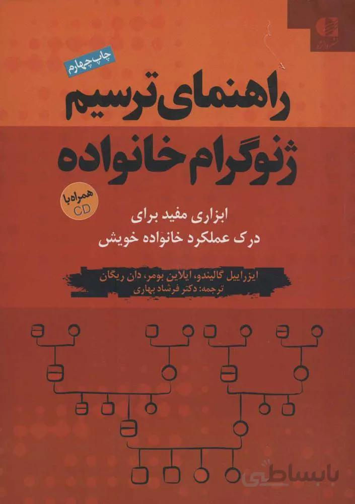 راهنمای ترسیم ژنوگرام خانواده (ابزاری مفید برای درک عملکرد خانواده خویش)،همراه با سی دی (کد ناشر : 147)