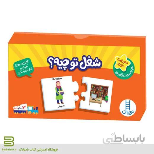 جورچین آموزشی (شغل تو چیه؟)