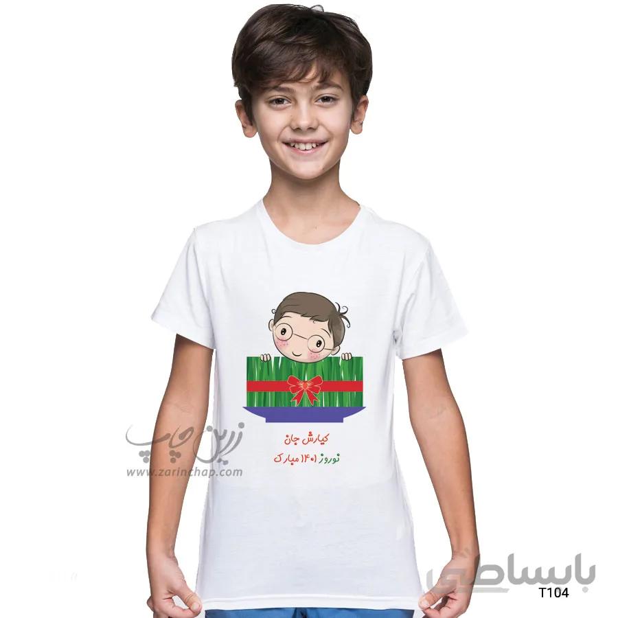 تیشرت بچه گانه نوروز طرح T104