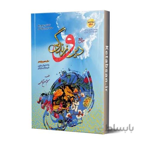 دین و زندگی دهم و یازدهم بهمن آبادی سفیر خرد